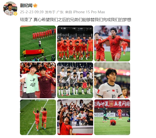 蒯紀(jì)聞：結(jié)束了，真心希望之后的兄弟們能替我們完成夢(mèng)想 ???
