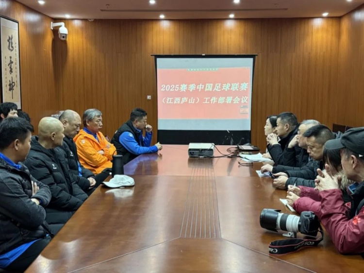 加強俱樂部聯(lián)賽工作管理，江西廬山召開賽風賽紀會議
