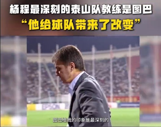 楊程：給我印象最深刻的教練是圖巴，他從氣質(zhì)上改變了泰山隊